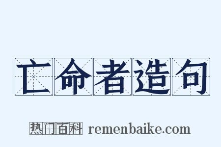 亡命者造句是什么意思的图片